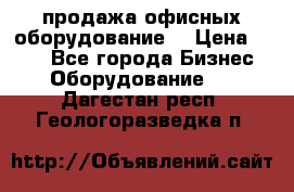 продажа офисных оборудование  › Цена ­ 250 - Все города Бизнес » Оборудование   . Дагестан респ.,Геологоразведка п.